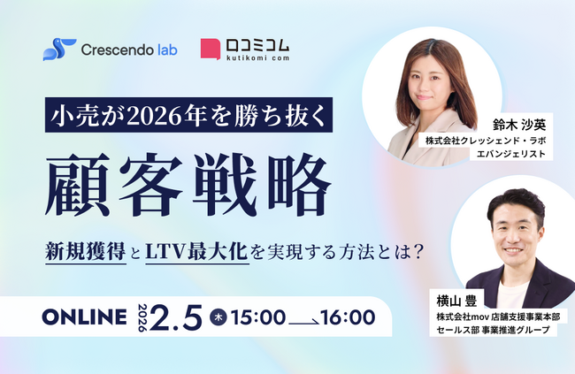 【2/5開催】小売が2026年を勝ち抜く顧客戦略 -新規獲得とLTV最大化を実現する方法とは？