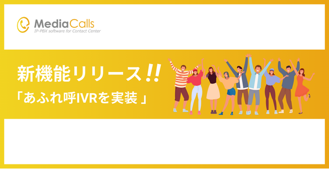 コールセンターシステム「MediaCalls」が、放棄呼発生防止に貢献する新機能「あふれ呼IVR」をリリース。