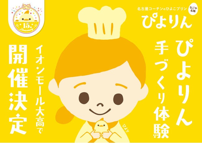 つくって楽しい、食べておいしい！「ぴよりん」手づくり体験をイオンモール大高で開催