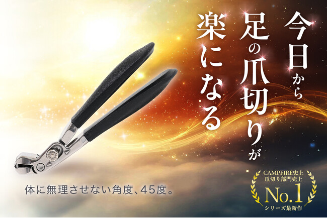 「頑張らない爪切り」足用シルキークリッパー45がプロジェクトスタート!
