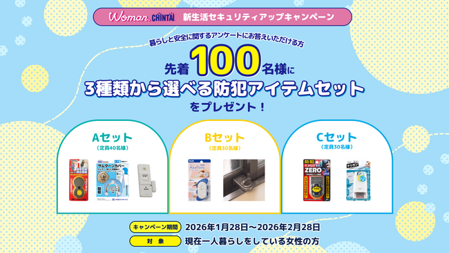 先着100名様に家庭用防犯アイテムプレゼント！新生活セキュリティアップキャンペーン開催