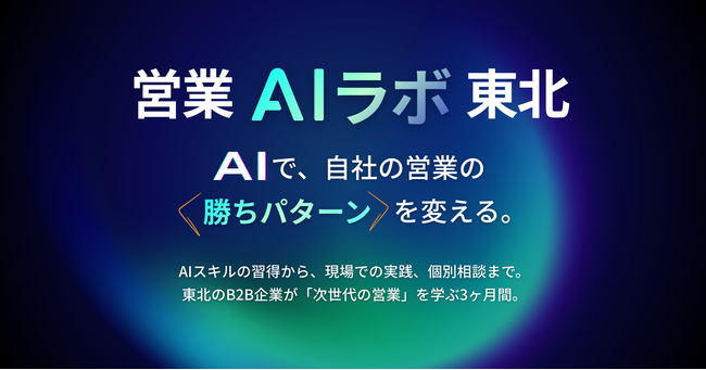 東北企業30社を募集、営業DXのためのAI実践プログラム開始