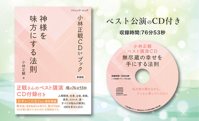 小林正観さんのベスト講演CD付き書籍新装版『神様を味方にする法則 新装版』2026年1月28日発売