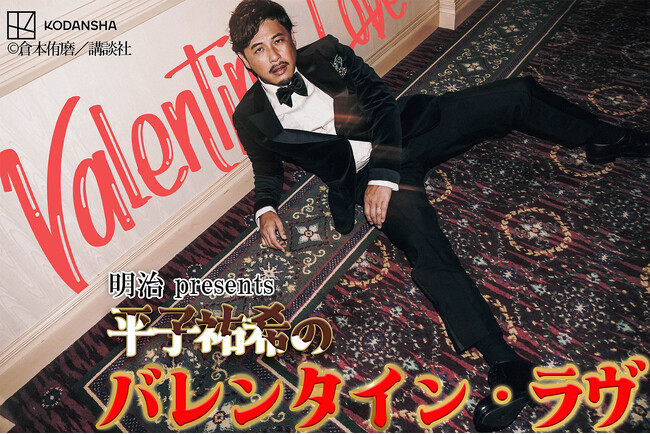 『明治 presents 平子祐希のバレンタイン・ラヴ』放送決定！
