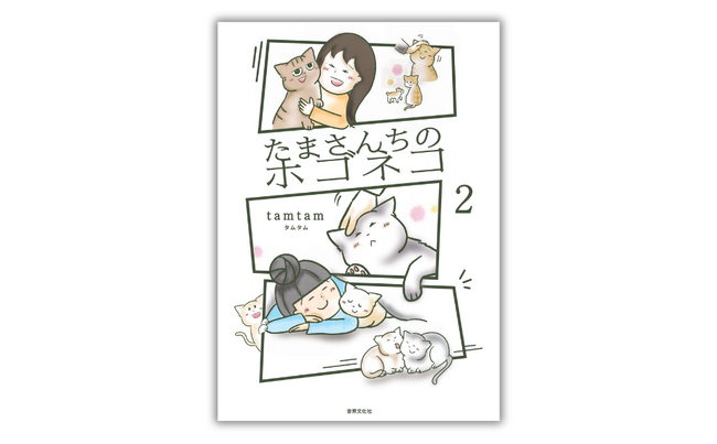 「猫なんか、好きになるんじゃなかった」 それでも救いたい命、預かりボランティア・たまさんの奮闘記『たまさんちのホゴネコ２』1月28日発売
