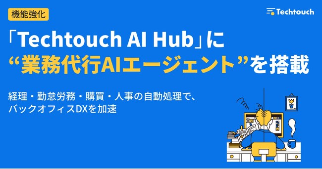 テックタッチ、「Techtouch AI Hub」に“業務代行AIエージェント”を搭載