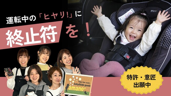 【福島発 ママ企業】子どものチャイルドシート「抜け出し」に挑む 子育て当事者が開発した“コルセット型”補助カバー、Makuakeに登場