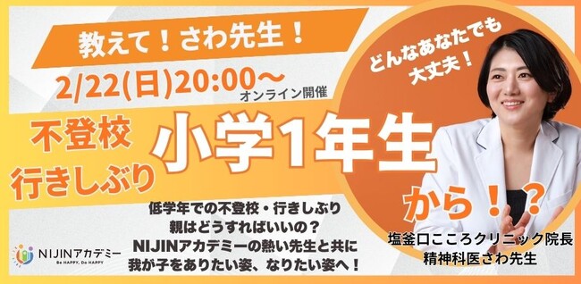 【重要・中止となりました】小学1・2年生の不登校・行きしぶりにどう向き合う？精神科医さわ先生とNIJINアカデミーによるオンライン対談イベント開催
