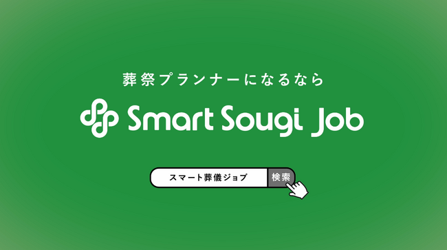 映画『ほどなく、お別れです』×「スマート葬儀ジョブ」浜辺美波・目黒蓮が描く“葬祭プランナー”の真実を伝える、特別シネアドを全国38劇場で放映決定！