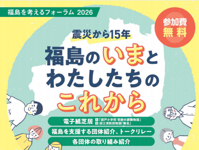 原発事故から15年　記憶を風化させない「福島を考えるフォーラム2026」2月11日（水・祝）〔千葉〕