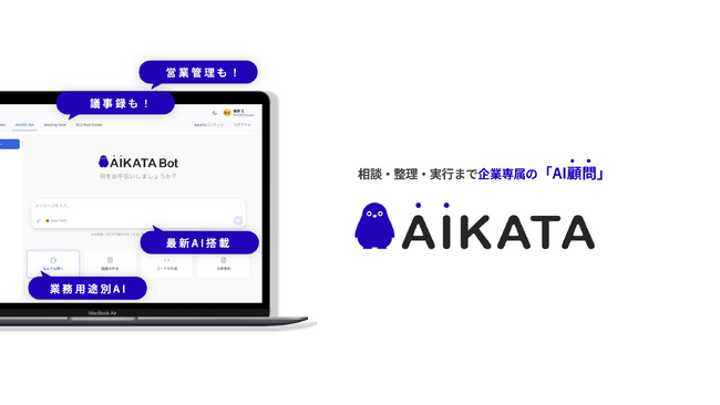 AI顧問で経営をアップデートする！企業のあらゆる課題をワンストップで解決する「AI顧問」サービス「AIKATA」を正式リリース