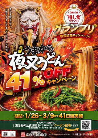 【衝撃の４１％オフ!!】広島県の頂点に輝いた「夜叉うどん」が、1月26日よりグランプリ受賞記念キャンペーン第２弾を開催中！神楽門前湯治村での夜叉うどんが、なんと４１％オフ!!