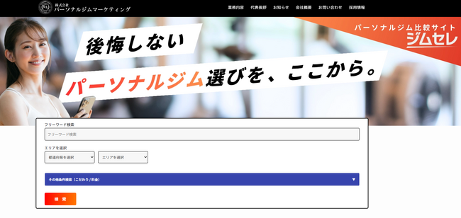 パーソナルジムをもっと身近に。比較ポータル「ジムセレ」運営開始