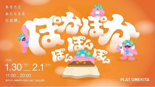 TOPPAN、大阪・梅田の体験型共創拠点「PLAT UMEKITA」で企画展「ぽかぽかぽんぽんぽん　～あなたとあたたまる三日間。～」を開催