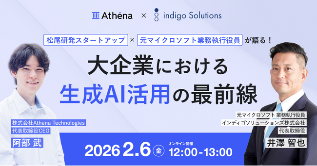 松尾研発スタートアップ×業界トップランナーが語る！大企業における生成AI活用の最前線