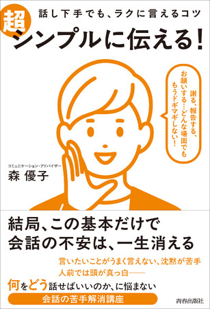 「上司やお客様と話すのが怖い」…その悩み、解決します！　話し下手でもラクに言える、伝わる、今日から使えるヒントを満載