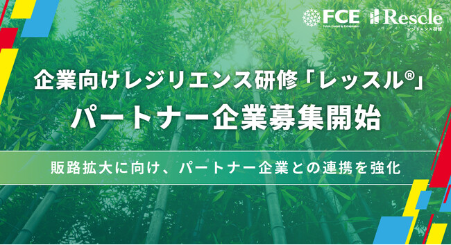 【ＦＣＥ】企業向けレジリエンス研修「レッスル(R)」 パートナー企業募集開始