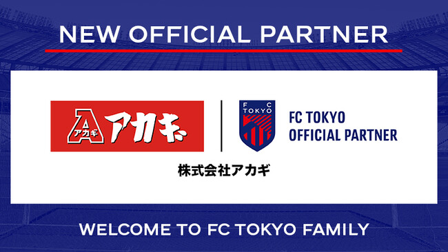 【FC東京】『株式会社アカギ』新規オフィシャルパートナー契約のお知らせ