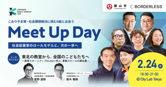 福島・郡山発の社会起業家6組が東京へ　社会課題をビジネスで解決する「KORIYAMA IMPACT STARTUP NEXT」2月24日、首都圏で初のMeet Up Dayを開催