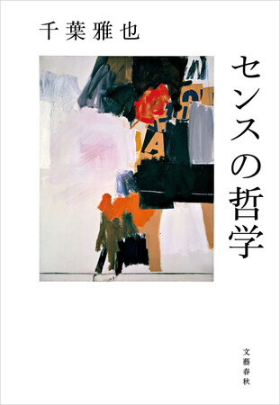 千葉雅也さん『センスの哲学』が10万部突破！