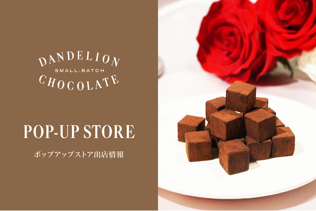 【イベント情報】「ダンデライオン・チョコレート バレンタイン2026」 カカオ本来の個性を味わう、都内4拠点での期間限定ポップアップストアを開催