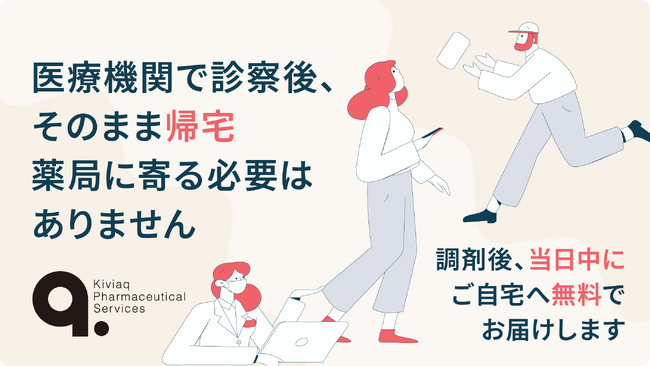 「薬がおうちに届く未来」へ　キビヤック×東急ベル、東急線沿線で処方薬を無料で最短当日配送する実証実験を開始