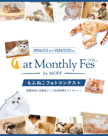 2月2日～2月22日開催！“にゃん”が並ぶ2月は毎日が「猫の日」！MOFFが贈る、猫と過ごす至福の21日間『Cat Monthly Fes 2026』