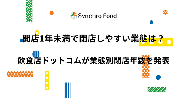 開店1年未満で閉店しやすい業態は？飲食店ドットコムが業態別閉店年数を発表