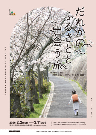東京と“ふるさと”をつなぐ写真展 「だれかのふるさとと出会う旅」第三弾開催　「京都西山はいいぞ！フォトコンテスト2025」入賞作品を展示
