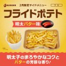 フライドポテト 明太バター味