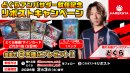 どぐら選手就任リポストキャンペーン