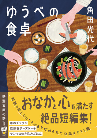 角田光代さんの『ゆうべの食卓』（新潮文庫）1月28日（水）発売！　おなかも心も満たす絶品短編集！
