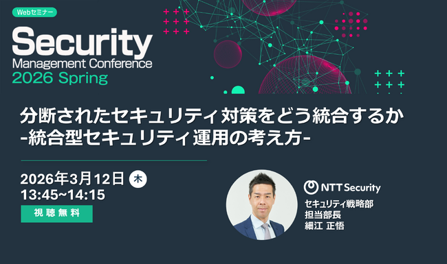 NTTセキュリティ・ジャパン、ビジネスIT主催「Security Management Conference 2026 春」にて講演