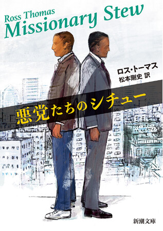 犯罪小説の巨匠が生んだ最強バディ。思わぬ展開で編んだ、騙りと企みのタペストリー！ロス・トーマスの大傑作犯罪小説『悪党たちのシチュー』（松本剛史訳）が、1月28日（水）、新潮文庫より刊行！