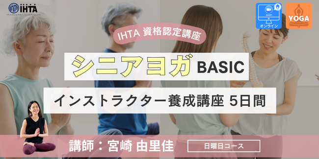 【(一社)国際ホリスティックセラピー協会（IHTA）】シニア世代に特化したヨガプログラムが学べる！『シニアヨガ［ベーシック］インストラクター養成講座』を3月1日(日)より5日間開催