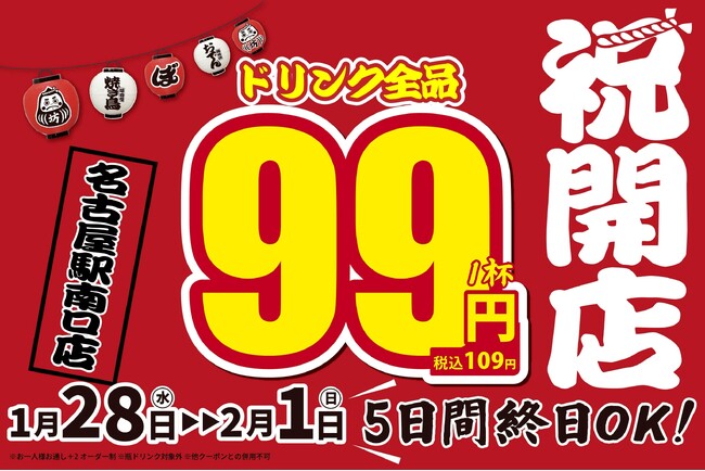 【新店情報】『焼き鳥おでん　坊っちゃん　名古屋駅南口店』が1月28日(水)にオープン！