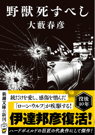 大藪春彦の代表作にして傑作『野獣死すべし』が本日、新潮文庫より発売