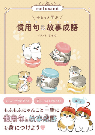 もふもふにゃんこにいやされながら語彙力アップ(ハート)　『mofusand ゆるっと学ぶ 慣用句&故事成語』が2026年1月28日（水）に発売！