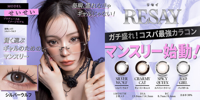 「せいせい(田向星華)」プロデュース＆イメージモデルカラコン『RESAY（リセイ）』より“最大直径15.0mmのマンスリーシリーズ”が本日より販売開始！