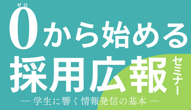 山梨県内企業の採用力強化へ！「０(ゼロ)から始める採用広報セミナー」のご案内