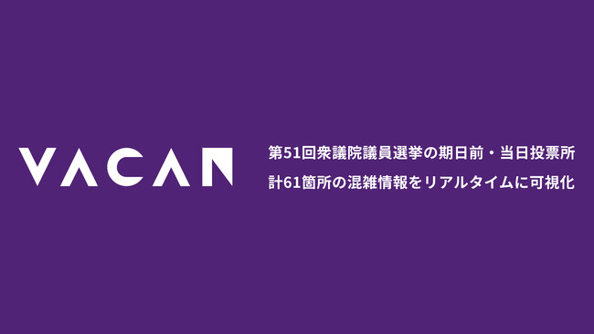 第51回衆議院議員選挙の期日前・当日投票所計61箇所の混雑情報をリアルタイムに可視化