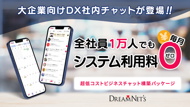 全社員1万人でも月々のシステム利用料ゼロ！大企業向けDX社内チャットが登場