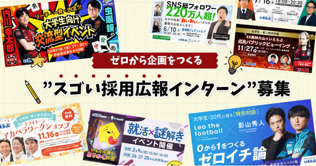 ゼロから企画をつくる”スゴい採用広報インターン”募集を開始！｜いえらぶGROUP