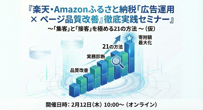 【2月12日開催・受付開始】楽天・Amazonふるさと納税の寄附額を最大化！「広告運用×ページ品質改善」徹底実践セミナーを開催