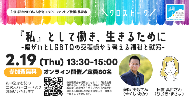 【イベント開催】『私』として働き、生きるために -障がいとLGBTQの交差点から考える福祉と就労-【クロストーク】