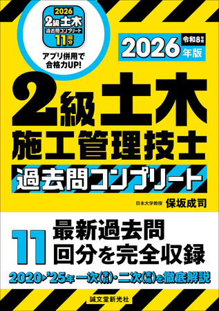 《最新過去問11回分を完全収録！》『2級土木施工管理技士 過去問コンプリート 2026年版』が今年も登場！