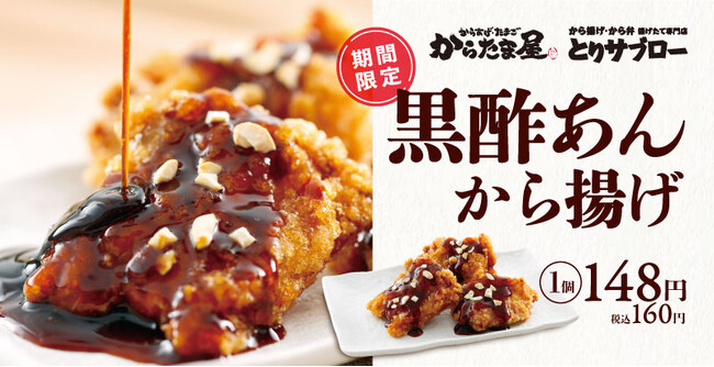 【香り広がる本格仕立て！】身体にもやさしい「黒酢あんから揚げ」が期間限定で新登場！