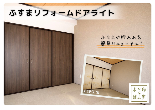襖を替えるだけで“ドア見え”を実現！工事不要で導入できる「ふすまリフォームドアライト」の新提案