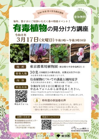 令和7年度 食の安全都民講座 有毒植物の見分け方講座 参加者募集！