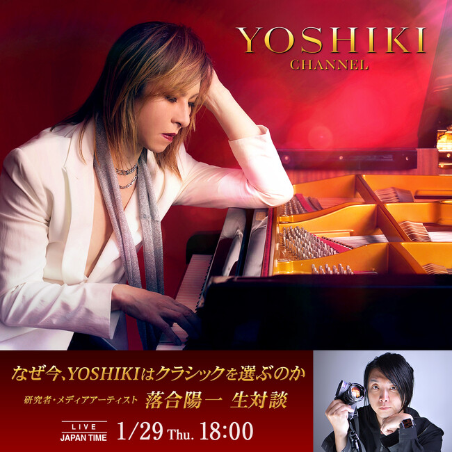 なぜ今、YOSHIKIはクラシックを選ぶのか　YOSHIKI、メディアアーティスト・落合陽一と生対談　明日、1月29日（木）18:00より「YOSHIKI CHANNEL」緊急生放送決定